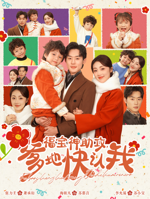 福宝神助攻,爹地快认我(60集) 福宝神助攻,爹地快认我(60集)热门短剧来袭