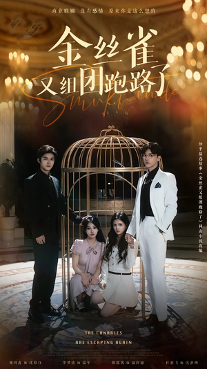 金丝雀又组团跑路了(长篇) 金丝雀又组团跑路了(长篇)今日最火短剧