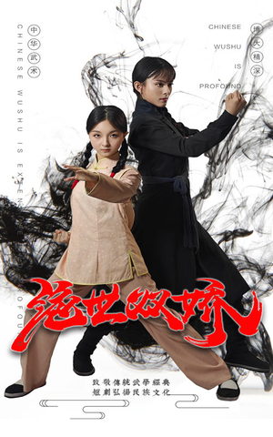 绝世双娇（60集）西瓜短剧免费看