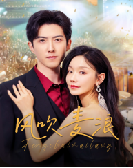 风吹麦浪(62集) 风吹麦浪(62集)一起追短剧吧