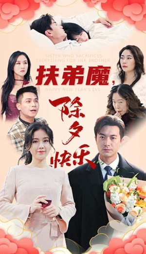 扶弟魔，除夕快乐（29集）好看短剧分享