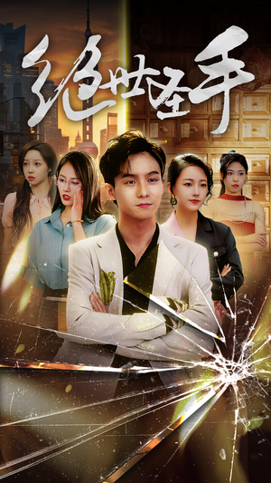 绝世圣手(84集) 绝世圣手(84集)免费观看