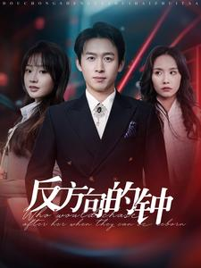 反方向的钟（88集）看过的人都说好