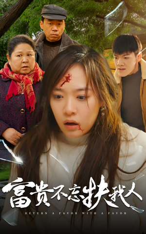 富贵不忘扶我人(36集) 富贵不忘扶我人(36集)在哪看