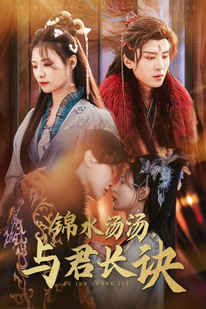 锦水汤汤与君长诀(67集) 锦水汤汤与君长诀(67集)精彩不断免费看