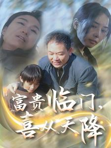 富贵临门,喜从天降(18集) 富贵临门,喜从天降(18集)精彩片段