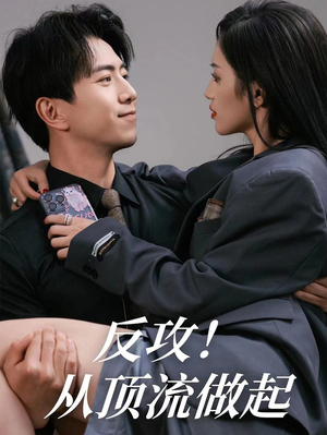 反攻!从顶流做起(81集) 反攻!从顶流做起(81集)这部短剧太好看