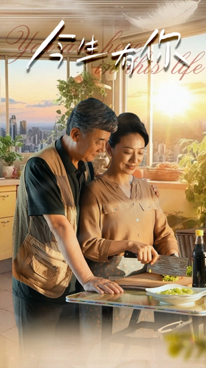 今生有你(76集) 今生有你(76集)短剧热播推荐