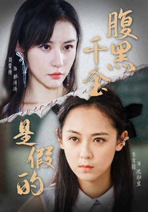 腹黑千金是假的(36集) 腹黑千金是假的(36集)免费短剧完整版