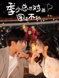 季少总想对我图谋不轨(97集) 季少总想对我图谋不轨(97集)精彩短剧分享。