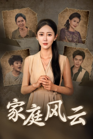家庭风云(30集) 家庭风云(30集)迅雷网盘观看