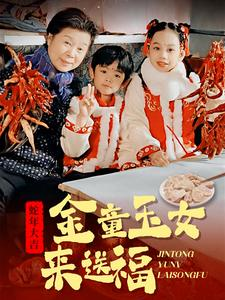 金童玉女来送祝福(30集) 金童玉女来送祝福(30集)热播短剧推荐