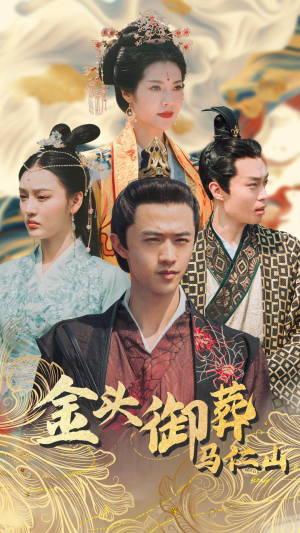 金头御葬马仁山（60集）短剧热门分享