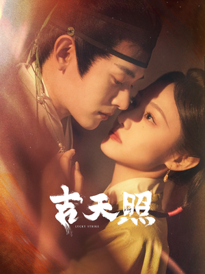 吉天照(99集) 吉天照(99集)超甜短剧抢先看