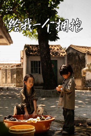 给我一个拥抱(76集) 给我一个拥抱(76集)推荐你们也去看