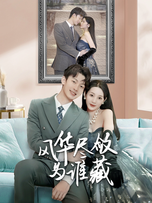 风华尽敛为谁藏(60集) 风华尽敛为谁藏(60集)第一季