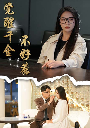 觉醒千金不好惹(43集) 觉醒千金不好惹(43集)最近很火的短剧