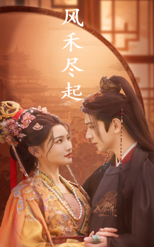 风禾尽起(59集) 风禾尽起(59集)热播古装短剧