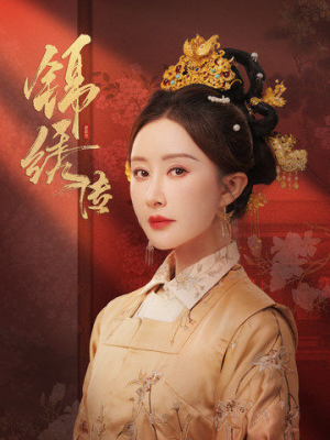 锦绣传（60集）大结局