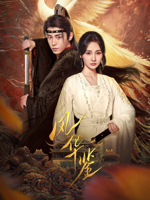 风华鉴(79集) 风华鉴(79集)热播短剧免费看