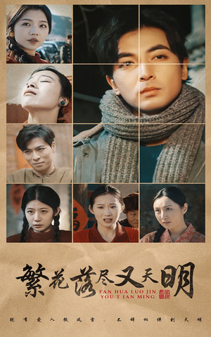 繁花落尽又天明(60集) 繁花落尽又天明(60集)每日短剧推荐