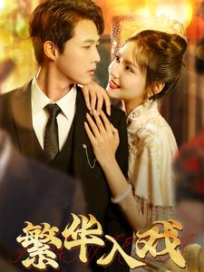 繁华入戏（80集）哪个短剧网能看