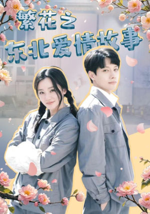繁花之东北爱情故事(56集) 繁花之东北爱情故事(56集)火爆热门短剧