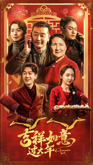 吉祥如意过大年(45集) 吉祥如意过大年(45集)精彩短剧追不停