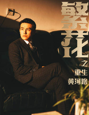 繁花之重生黄河路（75集）追短剧关注我