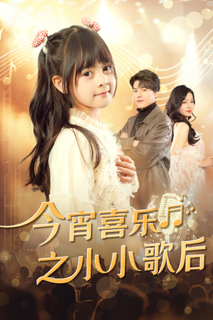 今宵喜乐之小小歌后(59集) 今宵喜乐之小小歌后(59集)温柔追捕短剧