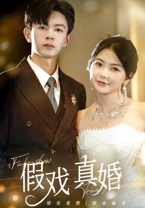 假戏真婚(82集) 假戏真婚(82集)免费短剧推荐