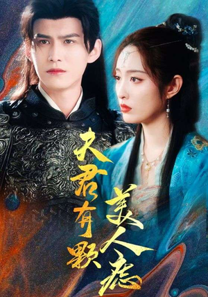 夫君有颗美人痣(30集) 夫君有颗美人痣(30集)在线免费观影