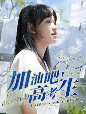 加油吧!高考生(89集) 加油吧!高考生(89集)短剧热播推荐