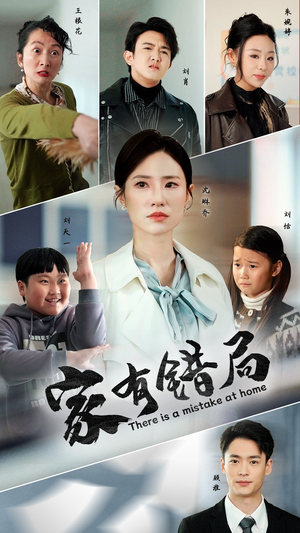 家有错局(71集) 家有错局(71集)爆款热门短剧