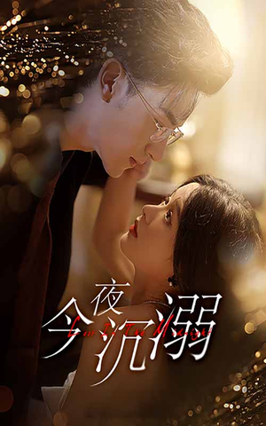 今夜沉溺(89集) 今夜沉溺(89集)直接看到大结局