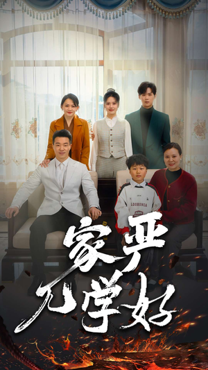 家严儿学好(35集) 家严儿学好(35集)好看短剧抢先看