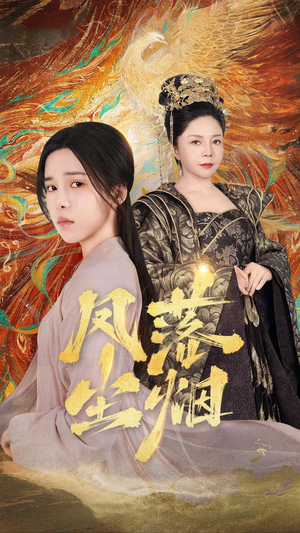 凤落尘烟(84集) 凤落尘烟(84集)夸克在线观看