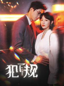 犯了规(96集) 犯了规(96集)短剧爆款推荐