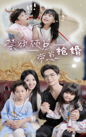 禁欲顾总带崽抢婚(60集) 禁欲顾总带崽抢婚(60集)温柔追捕短剧