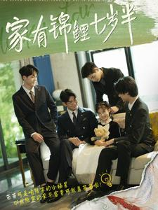 家有锦鲤七岁半(79集) 家有锦鲤七岁半(79集)短剧免费观看