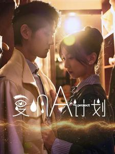 复明A计划(70集) 复明A计划(70集)爆款短剧追不停