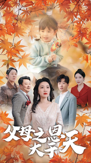 父母之恩大于天（38集）热播短剧抢先看