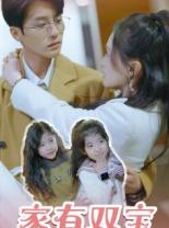 家有双宝拐个总裁送妈咪(67集) 家有双宝拐个总裁送妈咪(67集)精彩不断免费看