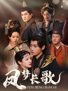 凤梦长歌(53集) 凤梦长歌(53集)推荐热门短剧