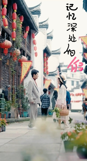 记忆深处的你（34集）新短剧推荐