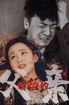 愤怒的父亲（59集）今日短剧分享