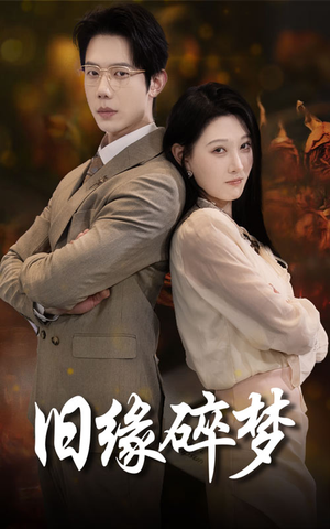 旧缘碎梦(66集) 旧缘碎梦(66集)第三季