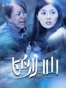 飞鸟归山（100集）爆款热门短剧