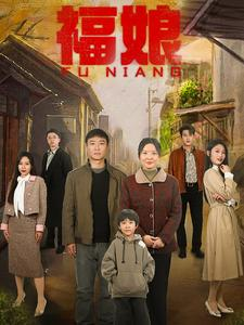 福娘(61集) 福娘(61集)一起追短剧