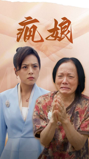 疯娘(97集) 疯娘(97集)第三季